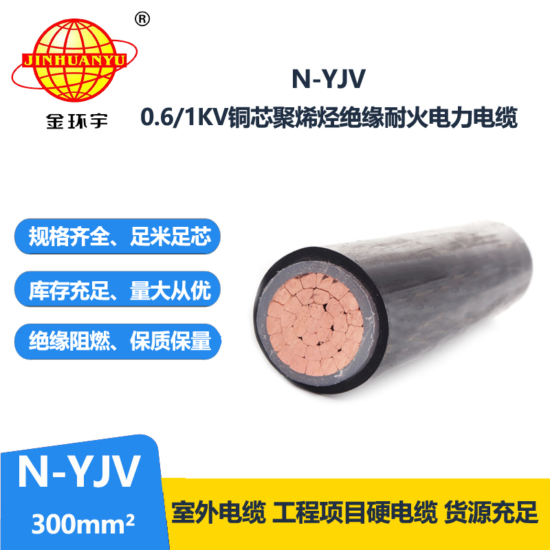 金環(huán)宇 耐火N-YJV 1X300平方 低壓交聯(lián)電力電纜 工程電纜