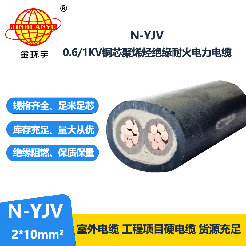 金環(huán)宇 銅芯電纜N-YJV 2X10平方二芯 耐火架空電纜線