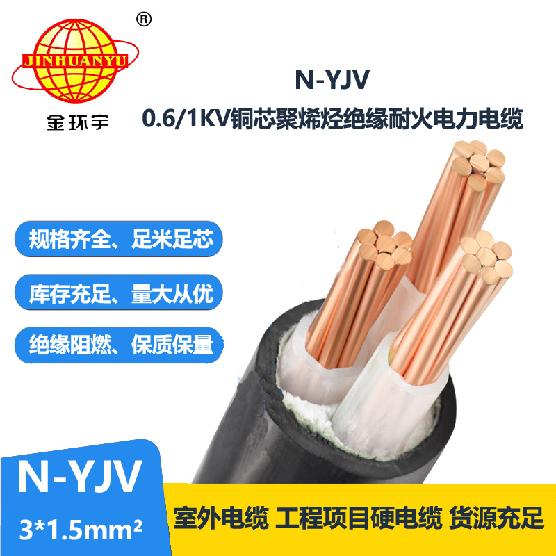 金環(huán)宇 廠價(jià)直供 耐火電纜N-YJV 3X1.5平方 深圳yjv電纜