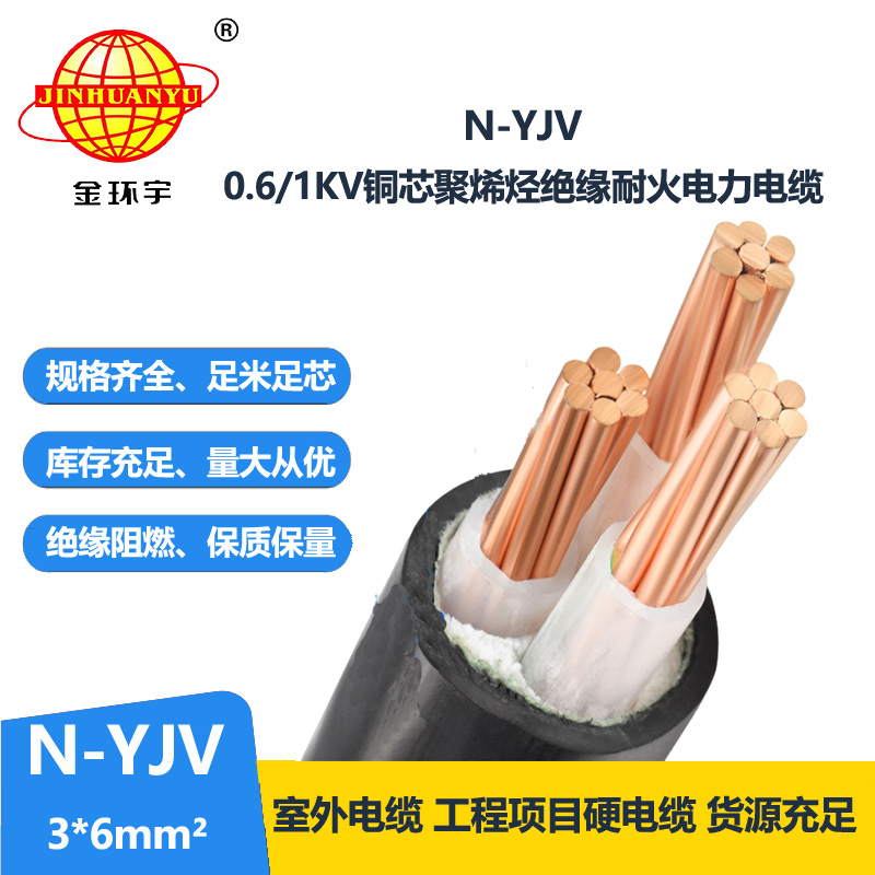 金環(huán)宇 低壓交聯電力電纜N-YJV 3X6 銅芯耐火電纜 剪米