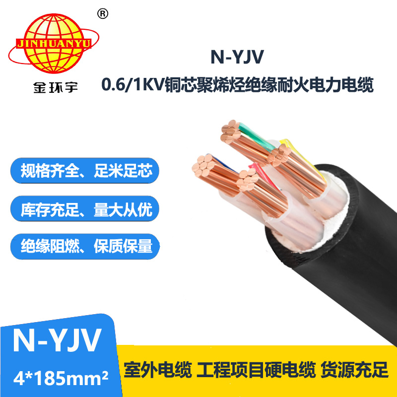 金環(huán)宇 供應(yīng)耐火電纜N-YJV 4X185平方 銅芯yjv電線電纜