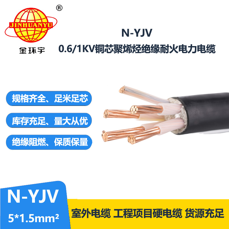 金環(huán)宇N-YJV 5X1.5平方0.6/1KV銅芯耐火電力電纜