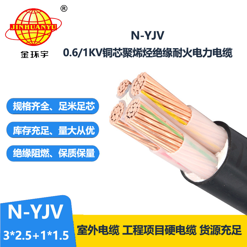 金環(huán)宇電線電纜 三相四線耐火電纜N-YJV 3X2.5+1X1.5平方工程電