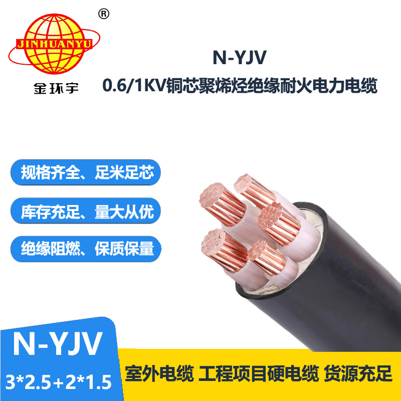 金環(huán)宇電線電纜 耐火電力電纜N-YJV3X2.5+2X1.5平方 銅芯yjv電纜