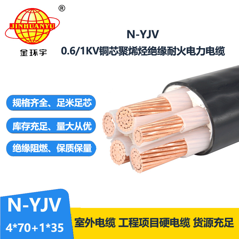 金環(huán)宇電線電纜 4相5線  耐火電纜N-YJV4X70+1X35 銅芯yjv電纜報(bào)價(jià)