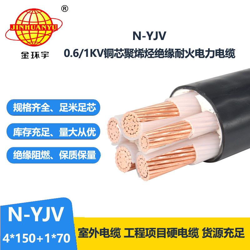 金環(huán)宇電線電纜 低壓交聯(lián)耐火電纜N-YJV4X150+1X70  深圳yjv電力電纜